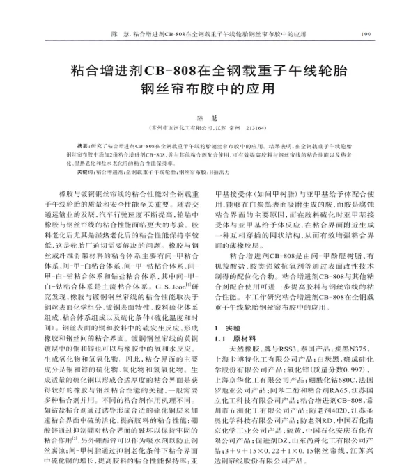 粘合增进剂CB-808在全钢载重子午线轮胎钢丝帘布胶中的应用