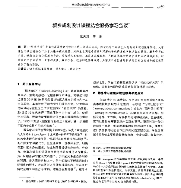 城乡规划设计课程结合服务学习刍议