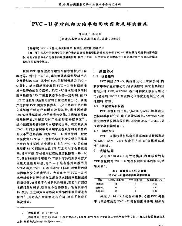 PVC-U管材纵向回缩率的影响因素及解决措施
