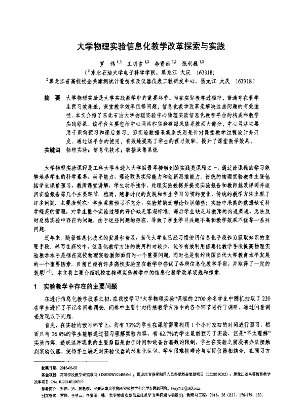 大学物理实验信息化教学改革探索与实践