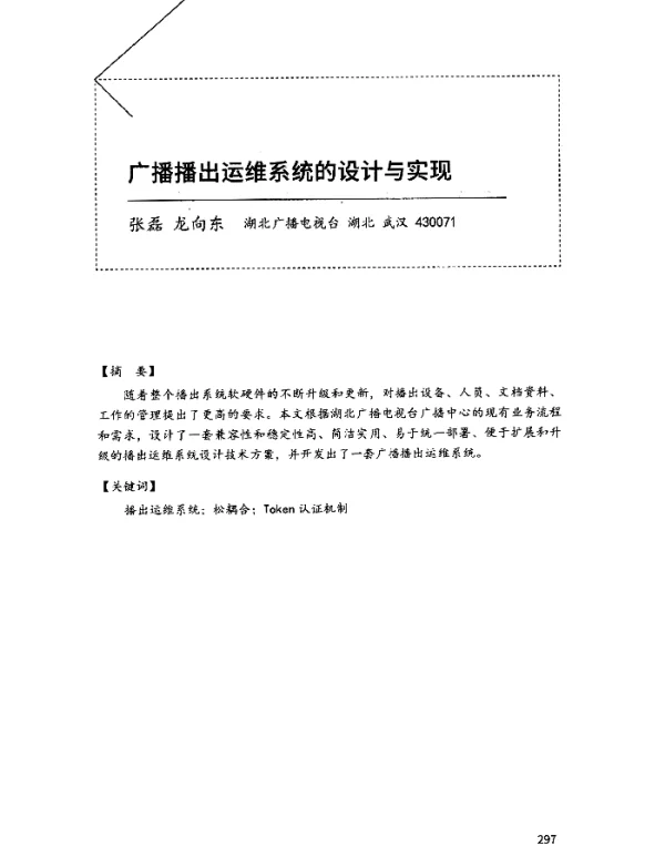 广播播出运维系统的设计与实现
