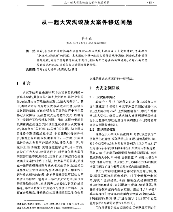 从一起火灾浅谈放火案件移送问题