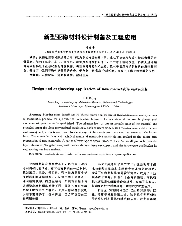 新型亚稳材料设计制备及工程应用