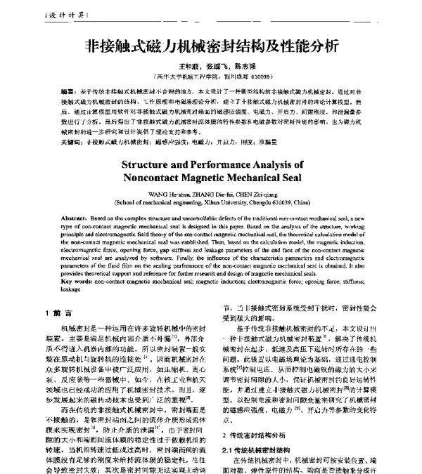 非接触式磁力机械密封结构及性能分析