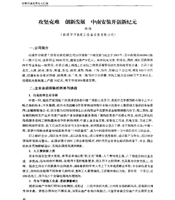 攻坚克难创新发展中南安装开创新纪元