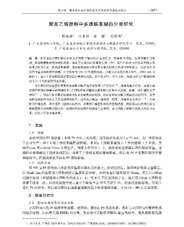 聚苯乙烯塑料中多溴联苯醚的分离研究