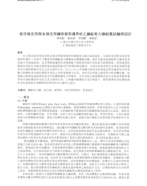 使用填充型與未填充型鋼骨箱型邊界柱之鋼板剪力牆耐震試驗與設計