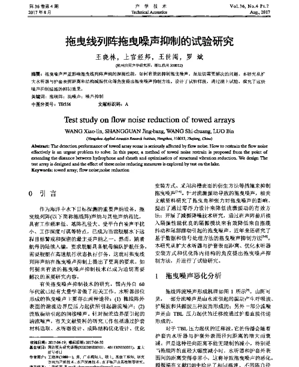 拖曳线列阵拖曳噪声抑制的试验研究