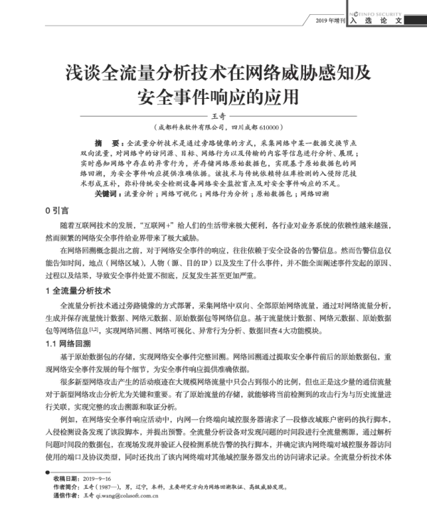 浅谈全流量分析技术在网络威胁感知及安全事件响应的应用