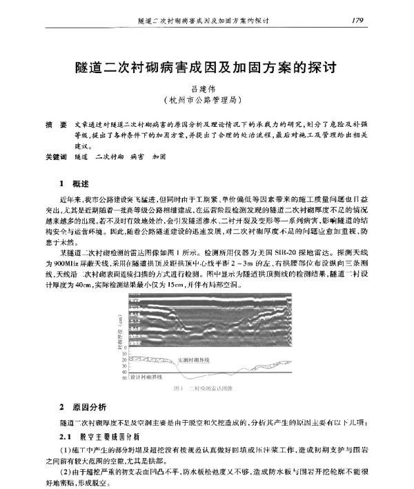 隧道二次衬砌病害成因及加固方案的探讨