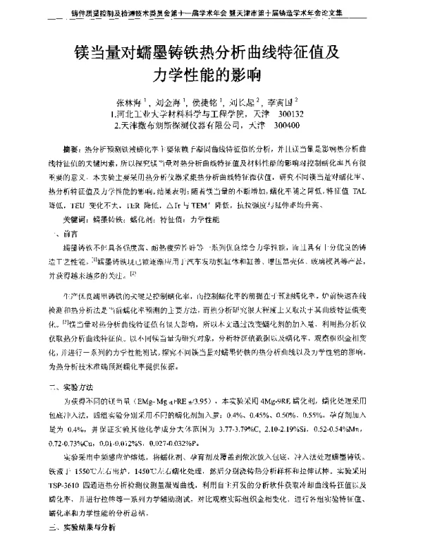 镁当量对蠕墨铸铁热分析曲线特征值及力学性能的影响