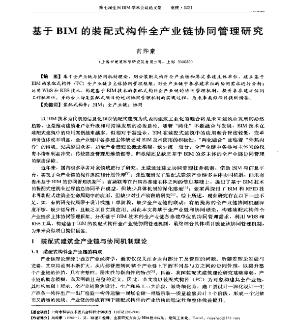 基于BIM的装配式构件全产业链协同管理研究