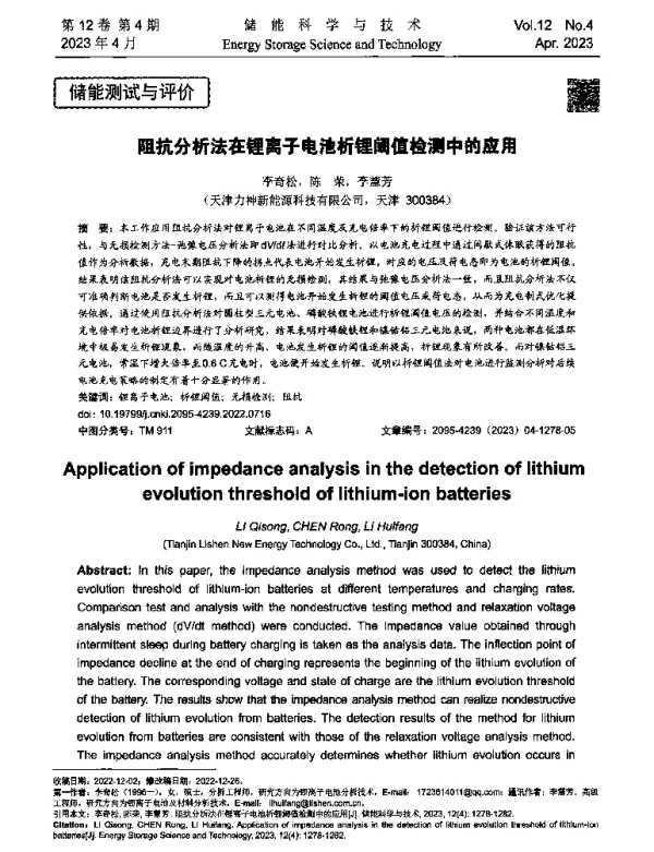 阻抗分析法在锂离子电池析锂阈值检测中的应用