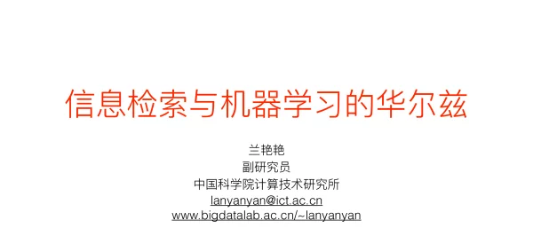信息检索与机器学习的华尔兹