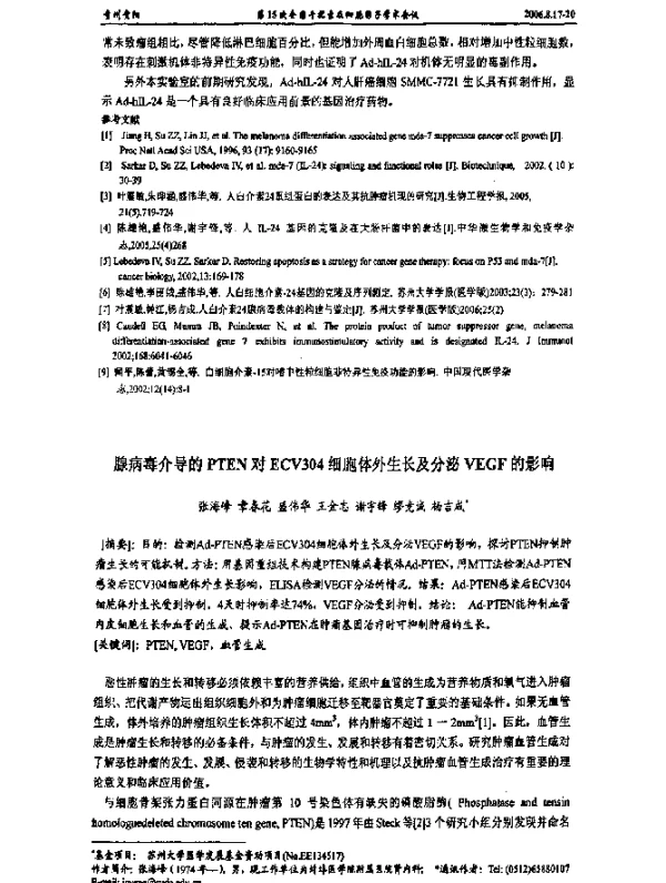 腺病毒介导的PTEN对ECV304细胞体外生长及分泌VEGF的影响