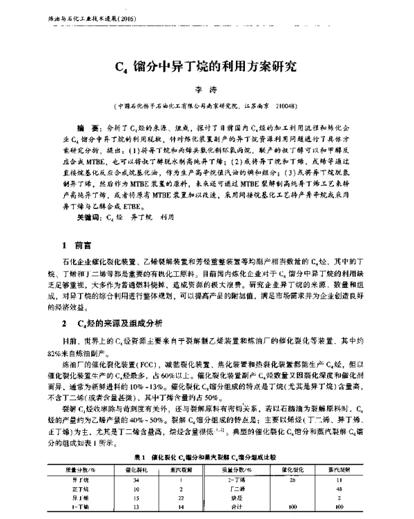 C4馏分中异丁烷的利用方案研究