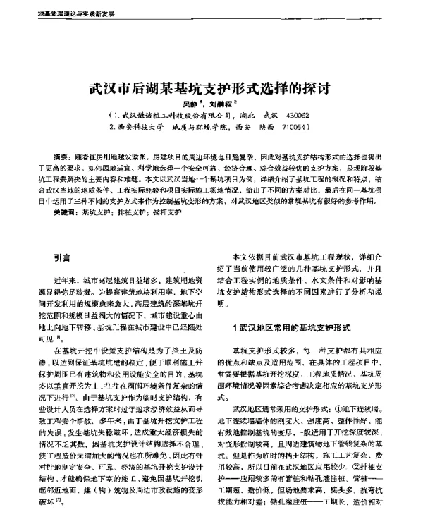 武汉市后湖某基坑支护形式选择的探讨
