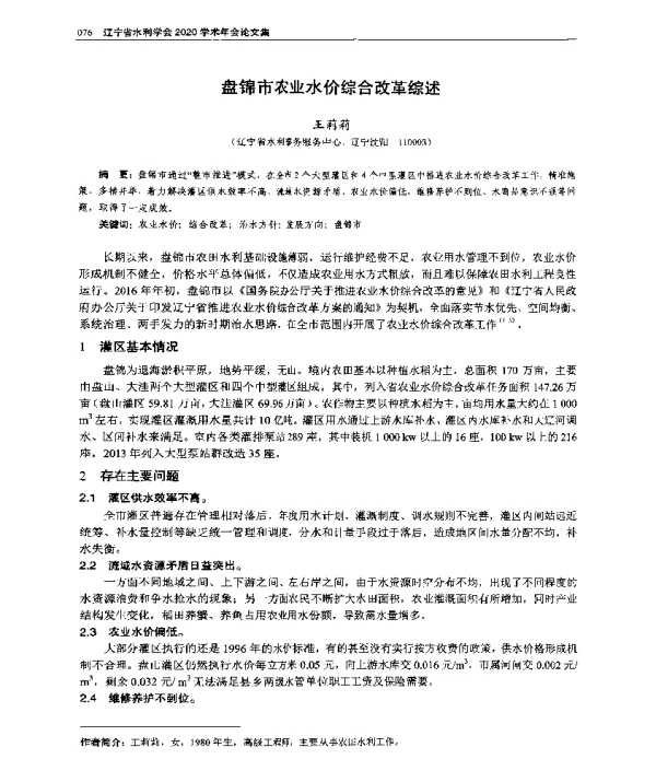 盘锦市农业水价综合改革综述