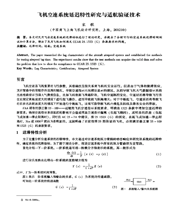 飞机空速系统延迟特性研究与适航验证技术