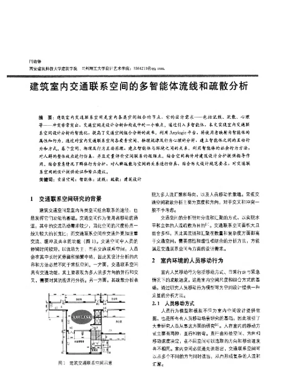 建筑室内交通联系空间的多智能体流线和疏散分析