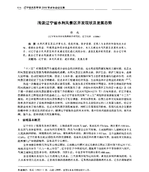 浅谈辽宁省水利风景区开发现状及发展态势