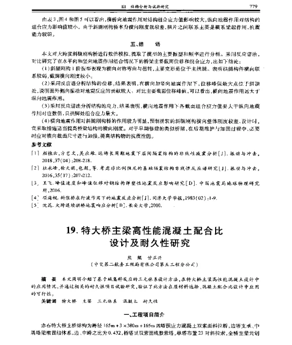 特大桥主梁高性能混凝土配合比设计及耐久性研究