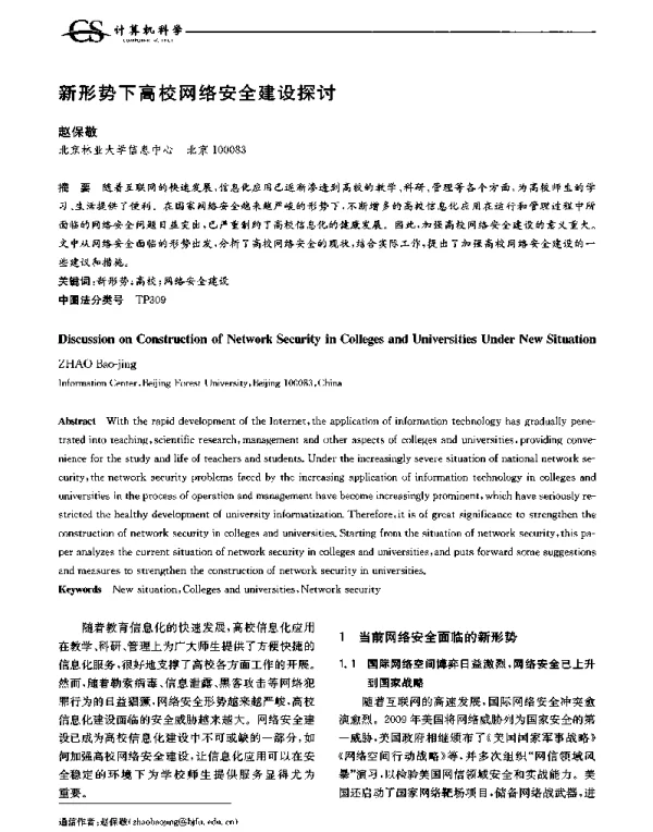 新形势下高校网络安全建设探讨
