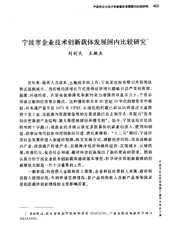宁波市企业技术创新载体发展国内比较研究