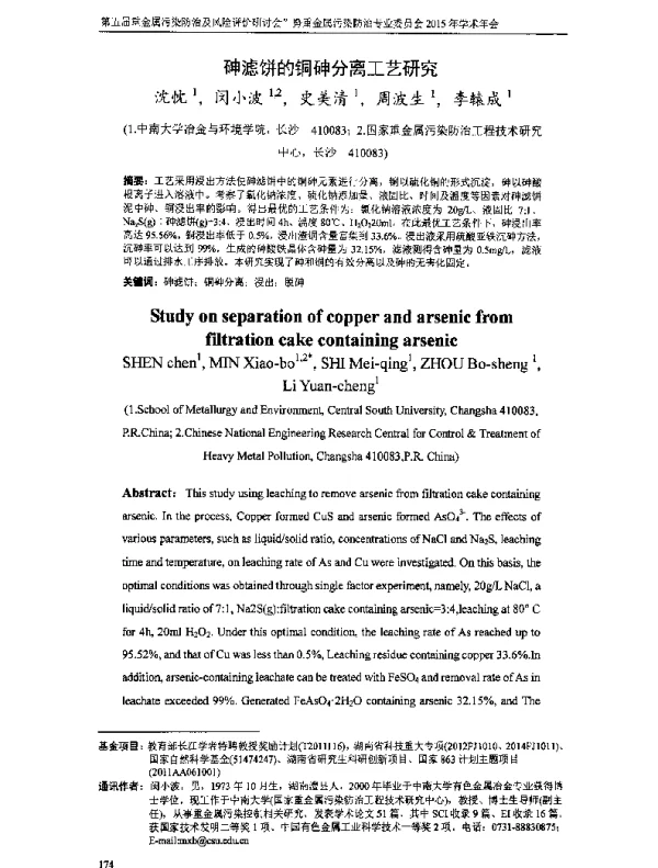 砷滤饼的铜砷分离工艺研究