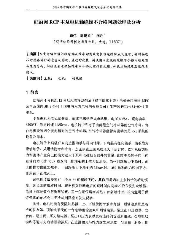 红沿河RCP主泵电机轴绝缘不合格问题处理及分析