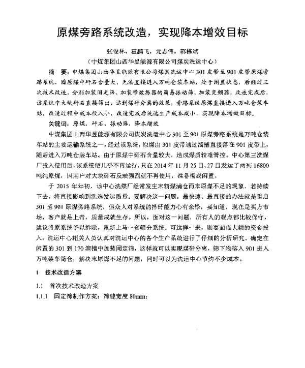 原煤旁路系统改造实现降本增效目标