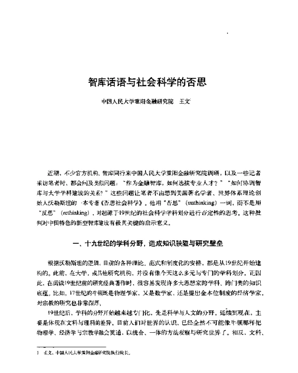 智库话语与社会科学的否思