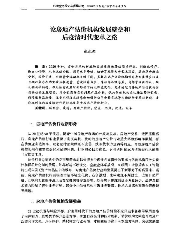 论房地产估价机构发展壁垒和后疫情时代变革之路