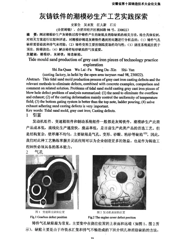灰铸铁件的潮模砂生产工艺实践探索