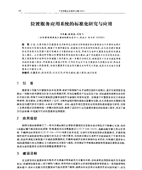 位置服务应用系统的标准化研究与应用
