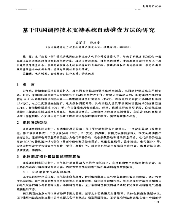 基于电网调控技术支持系统自动稽查方法的研究
