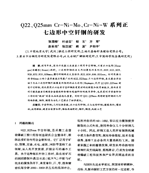 Q22、Q25mmCr-Ni-Mo、Cr-Ni-W系列正七边形中空钎钢的研发