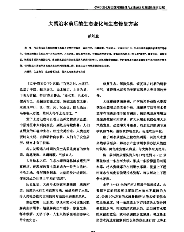 大禹治水前后的生态变化与生态修复方案
