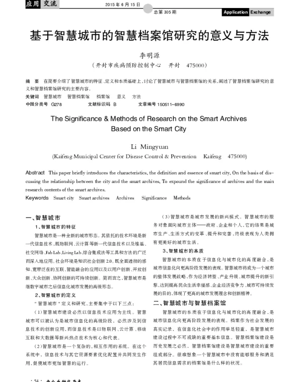 基于智慧城市的智慧档案馆研究的意义与方法