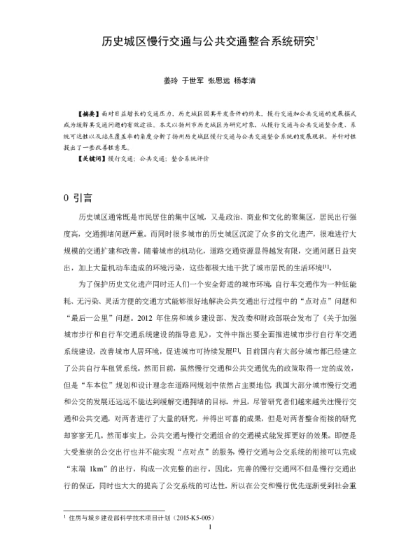 历史城区慢行交通与公共交通整合系统研究