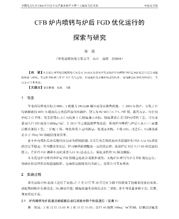 CFB炉内喷钙与炉后FGD优化运行的探索与研究