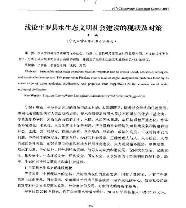 浅论平罗县水生态文明社会建设的现状及对策