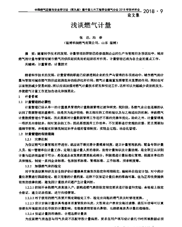 浅谈燃气计量