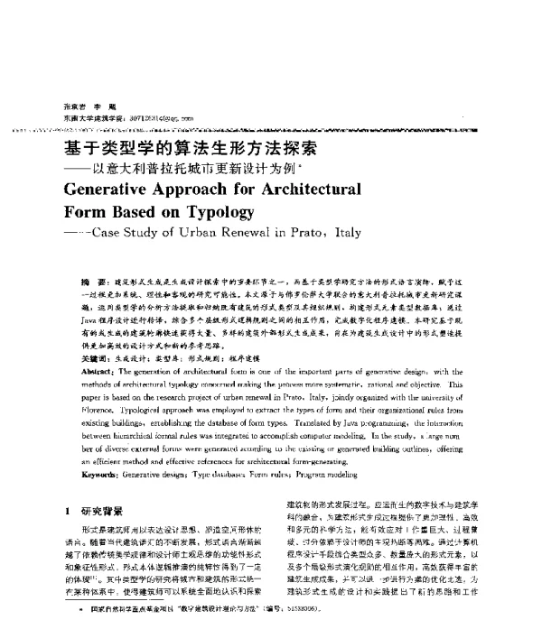 基于类型学的算法生形方法探索--以意大利普拉托城市更新设计为例