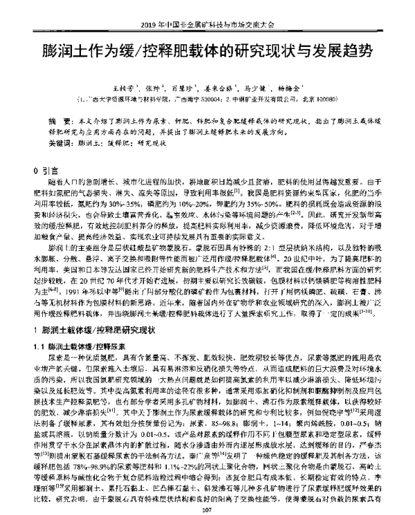 膨润土作为缓控释肥载体的研究现状与发展趋势