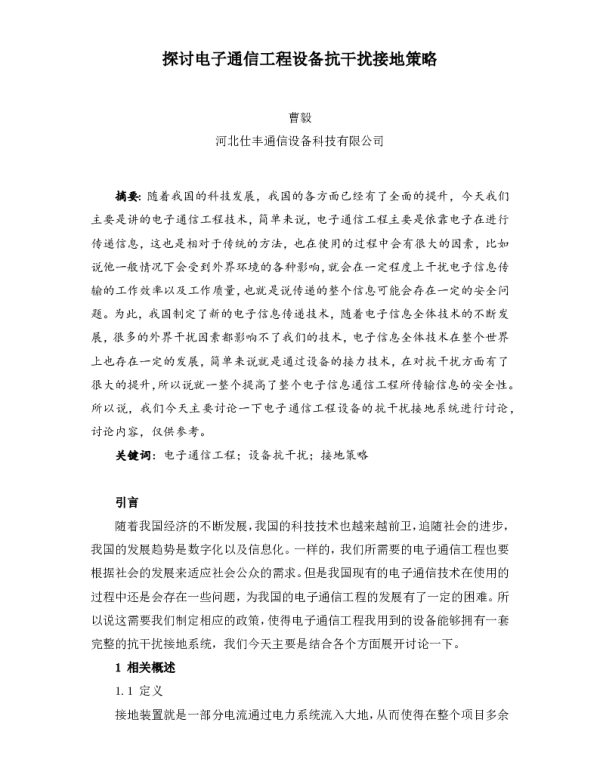 探讨电子通信工程设备抗干扰接地策略