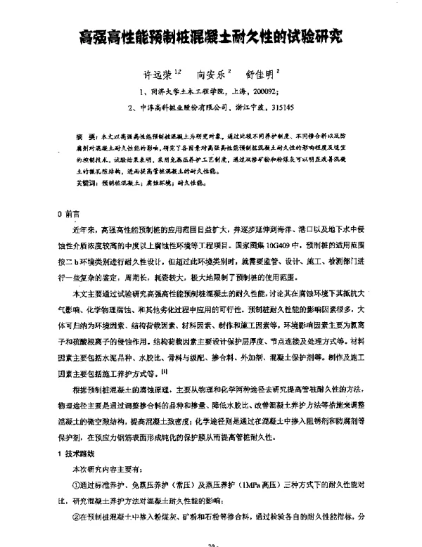 高强高性能预制桩混凝土耐久性的试验研究