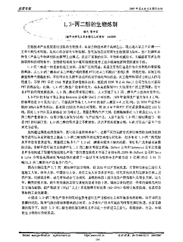 13-丙二醇的生物炼制