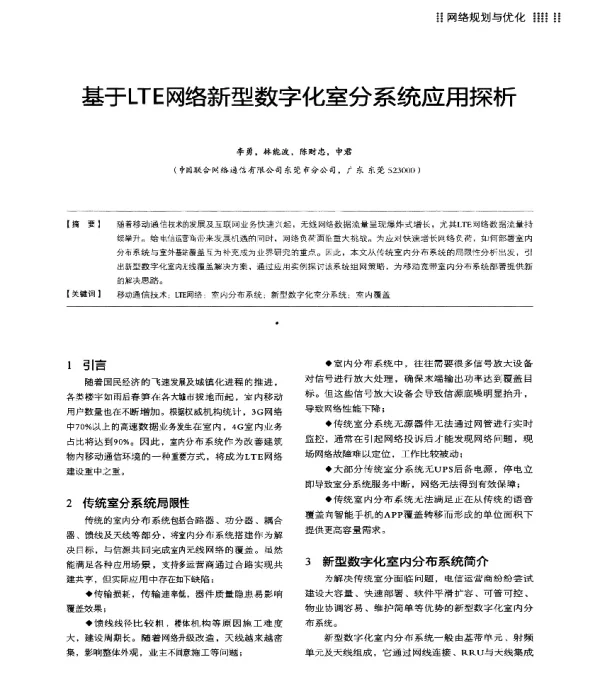 基于LTE网络新型数字化室分系统应用探析