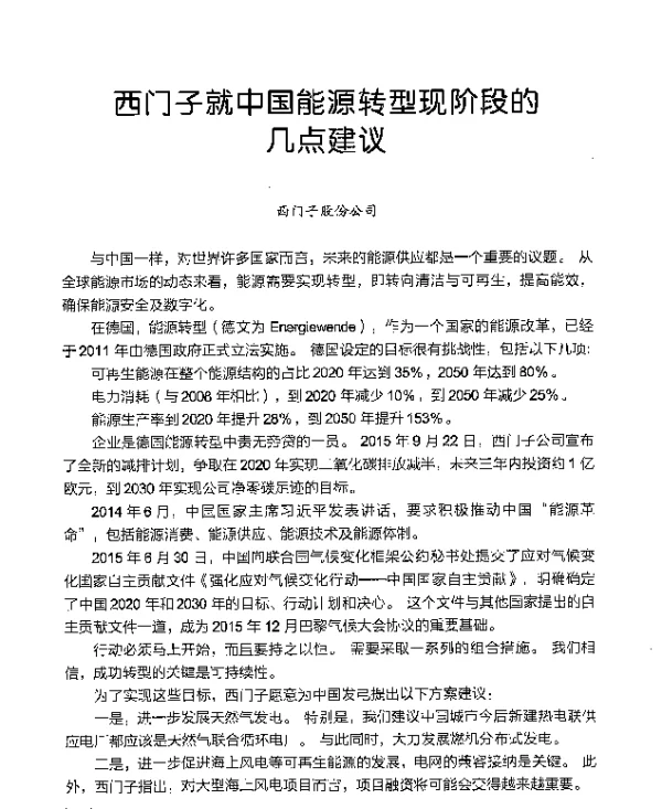 西门子就中国能源转型现阶段的几点建议